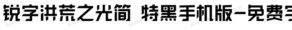 锐字洪荒之光简 特黑手机版字体转换